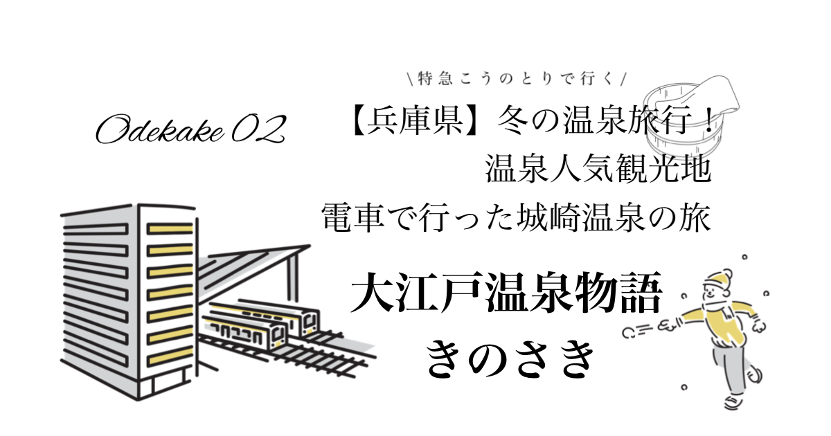 大江戸温泉物語　きのさき　冬