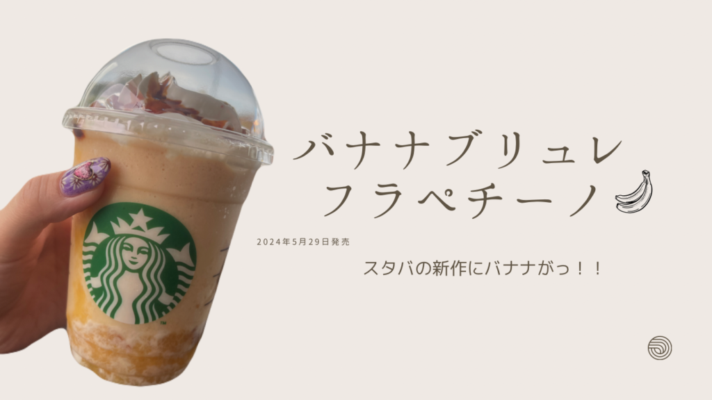 バナナブリュレフラペチーノ