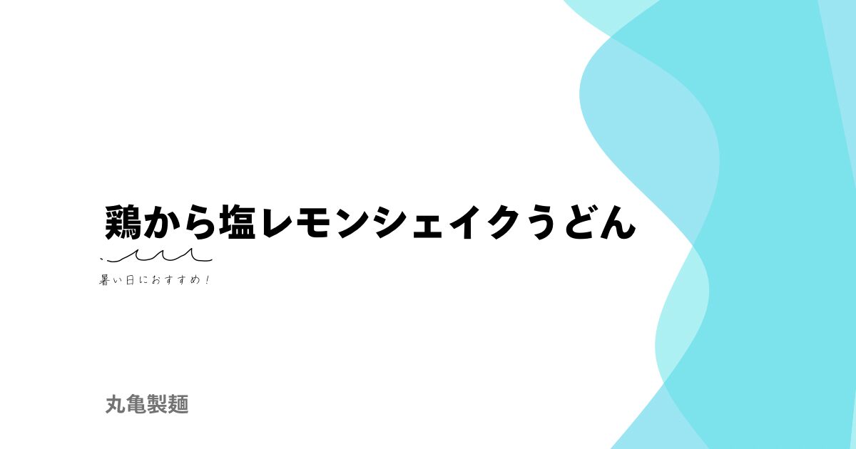 丸亀製麺鶏から塩レモンシェイクうどん