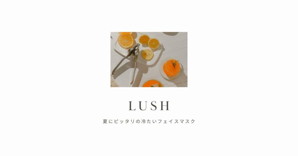 LUSH フェイスマスク　パック