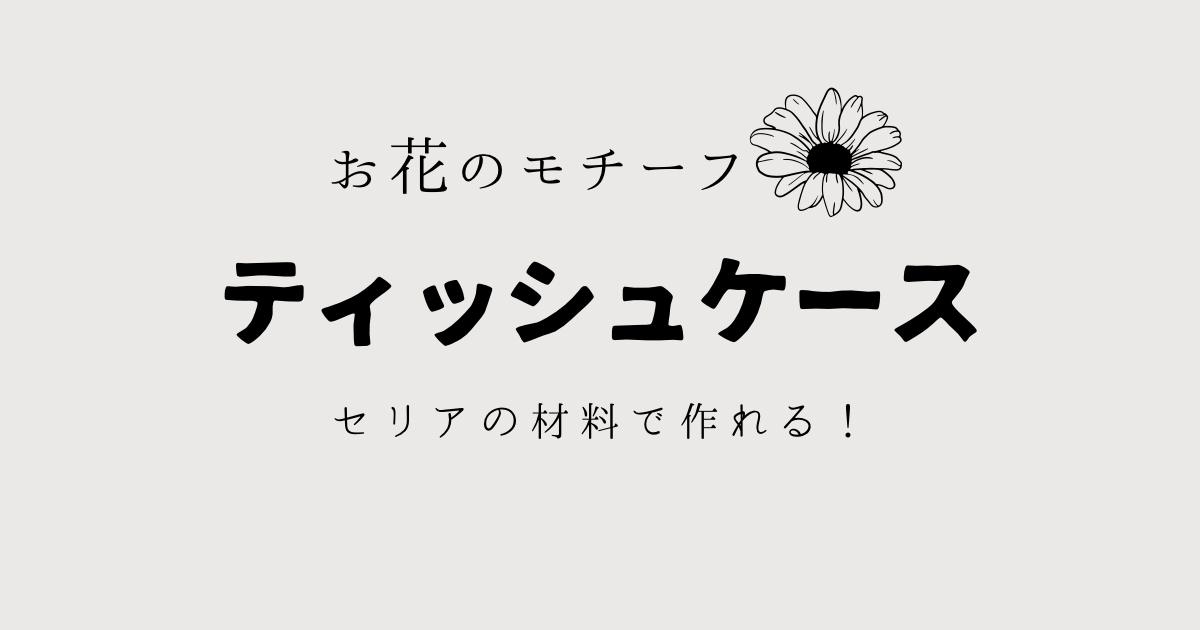 ティッシュケース　セリア　かぎ編み