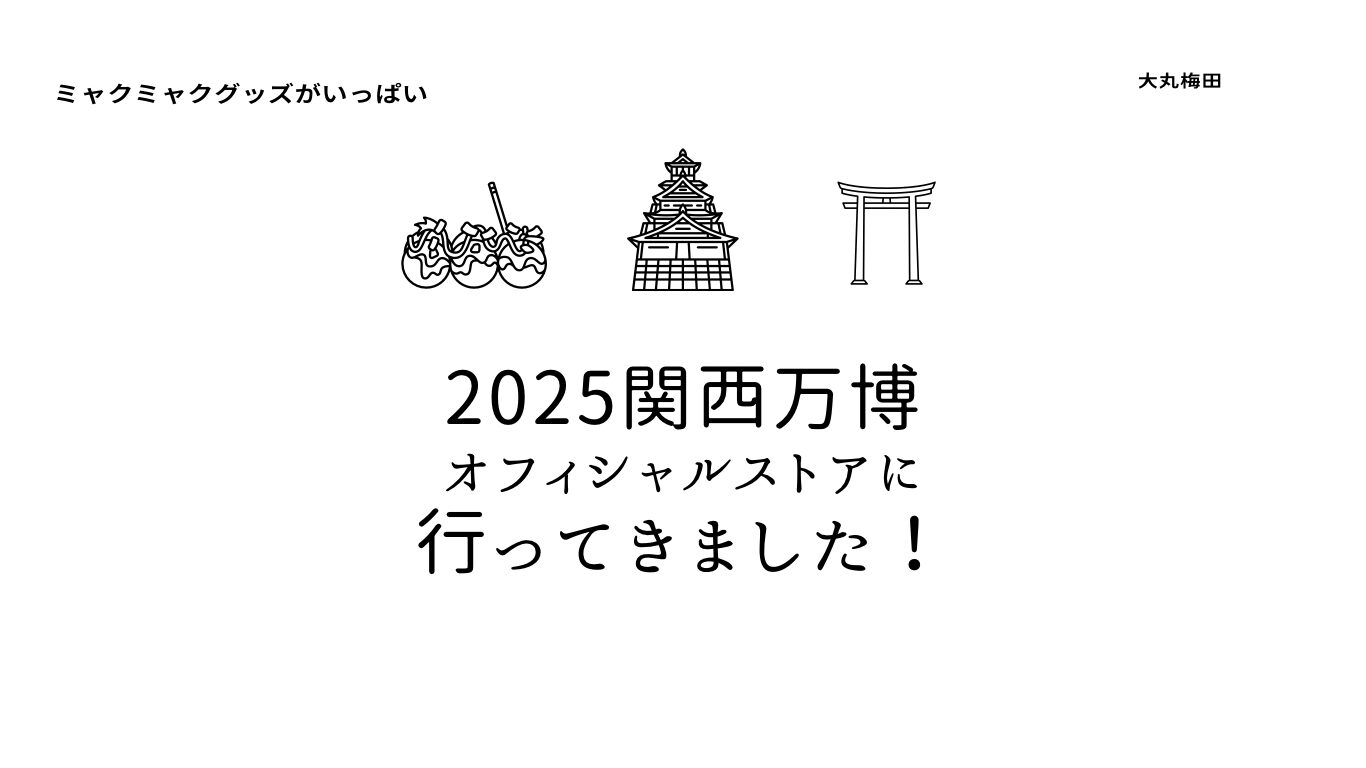 大阪府】2025関西万博 オフィシャルストア大丸梅田に行って来ました！