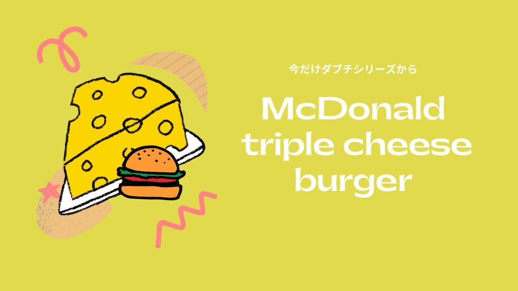 マクドいまだけダブチ トリチ