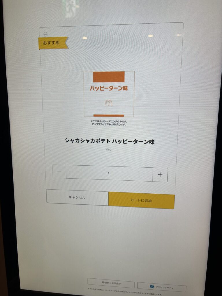 マック　シャカシャカポテト　ハッピーターン