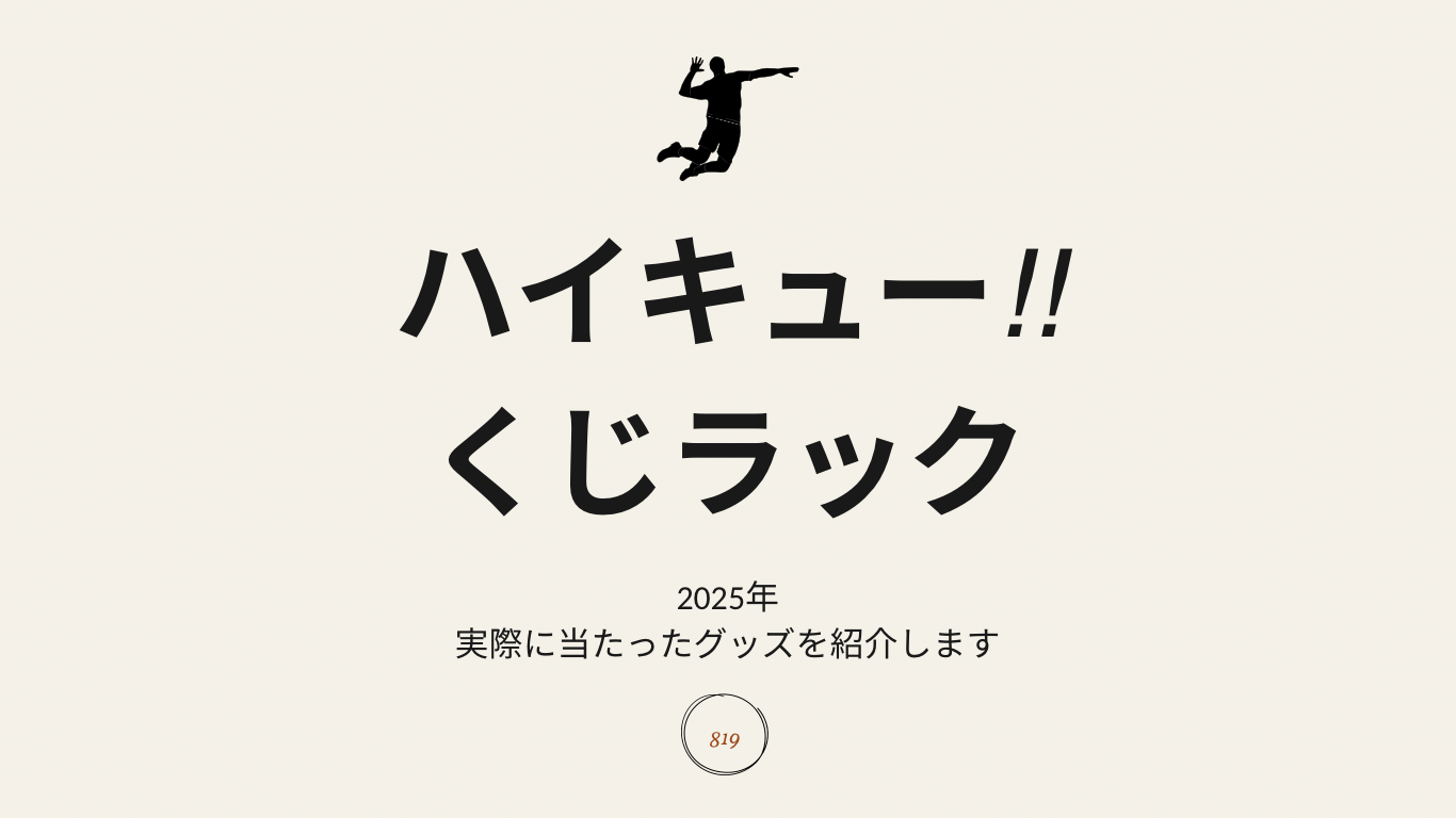 2025年】くじラックのハイキュー!!新作くじが1月25日(土)より発売開始 