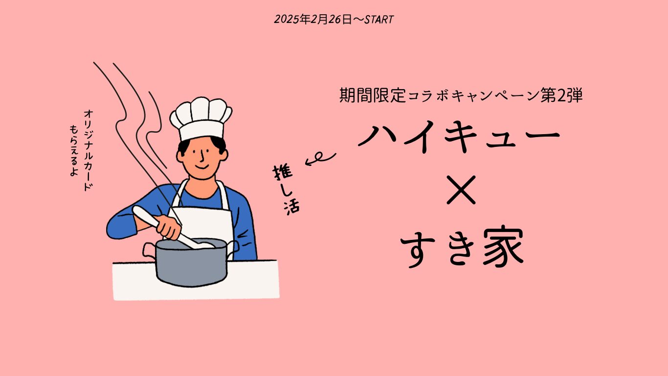 2025年】ハイキュー!!×すき家コラボ！第2弾が発売開始されたので早速 