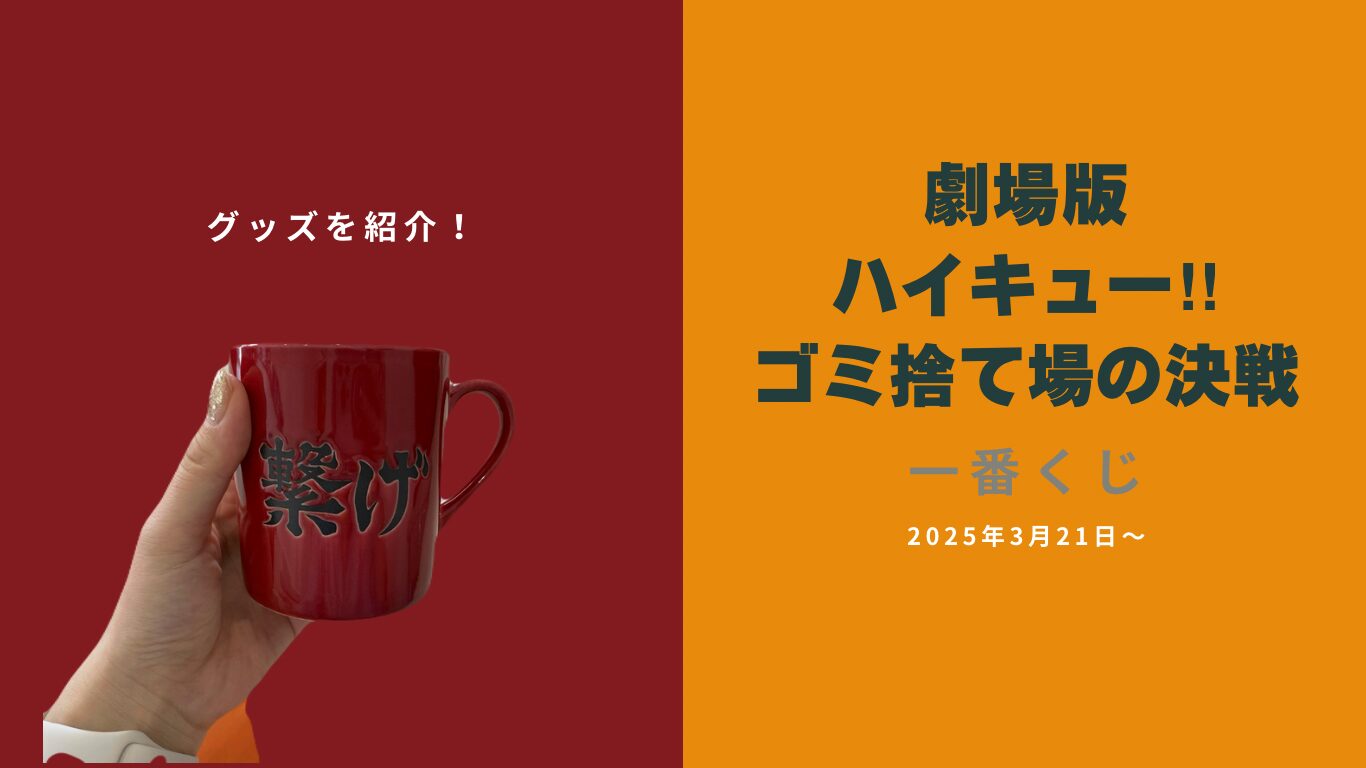 2025年最新】劇場版ハイキュー!!ゴミ捨て場の決戦の一番くじが発売され 
