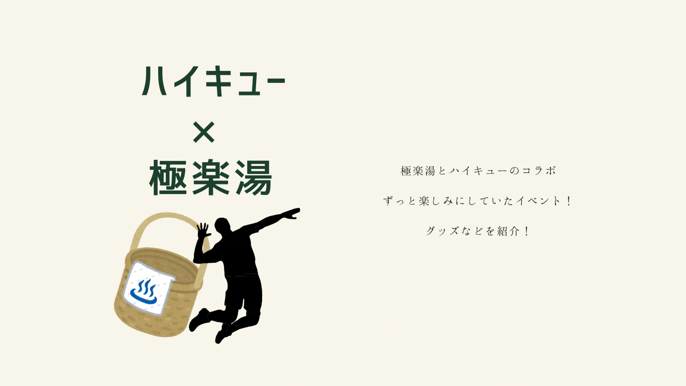2025年最新】ハイキュー×極楽湯コラボ！第2弾待ってました！というわけ 