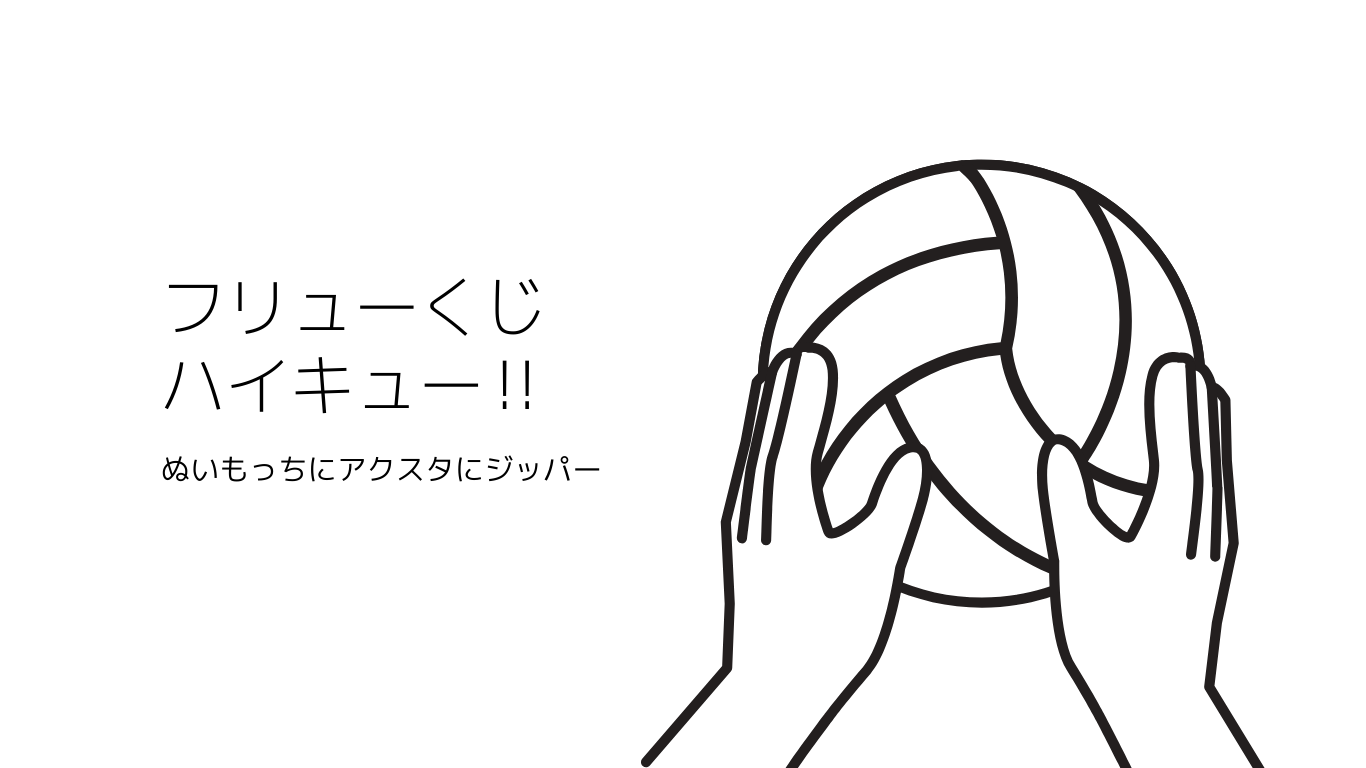 2025年最新】フリューくじ「ハイキュー!!」ぬいもっちをひいてきました 