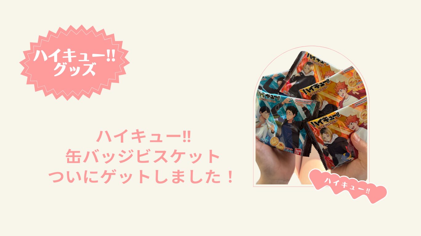 2025年】ハイキュー!!缶バッチビスケットをやっとゲットしました！