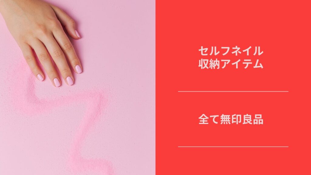 ネイル収納　無印良品