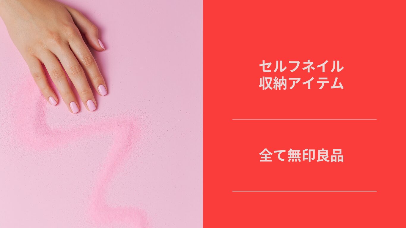 ネイル収納　無印良品