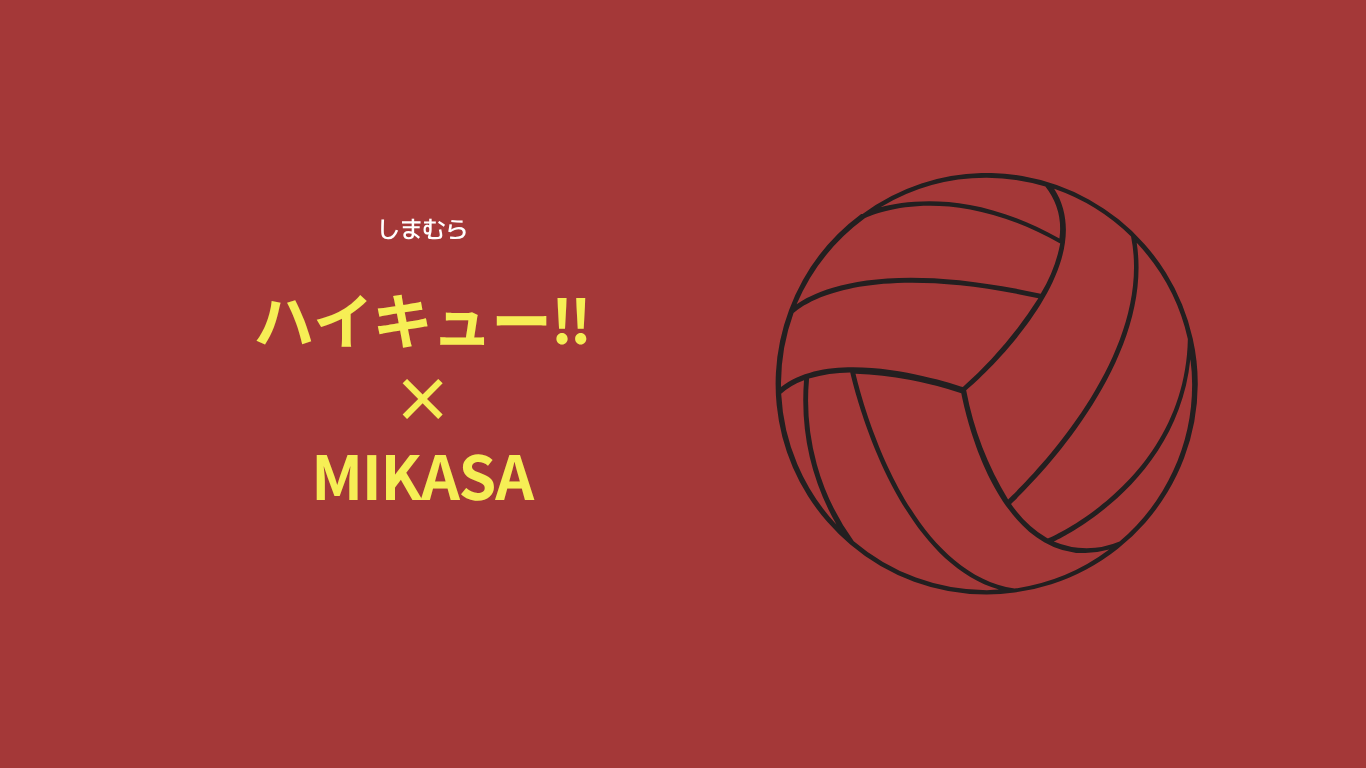 2025年最新】5月31日(土)からしまむらでハイキュー!!×MIKASAコラボ 