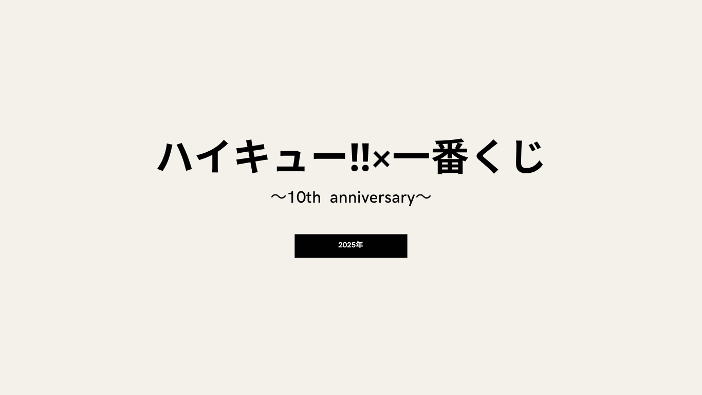 ハイキュー‼︎×一番くじ　2025年