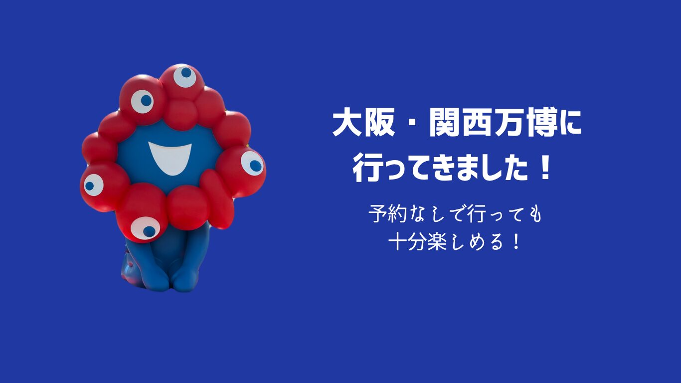 大阪　関西万博　
