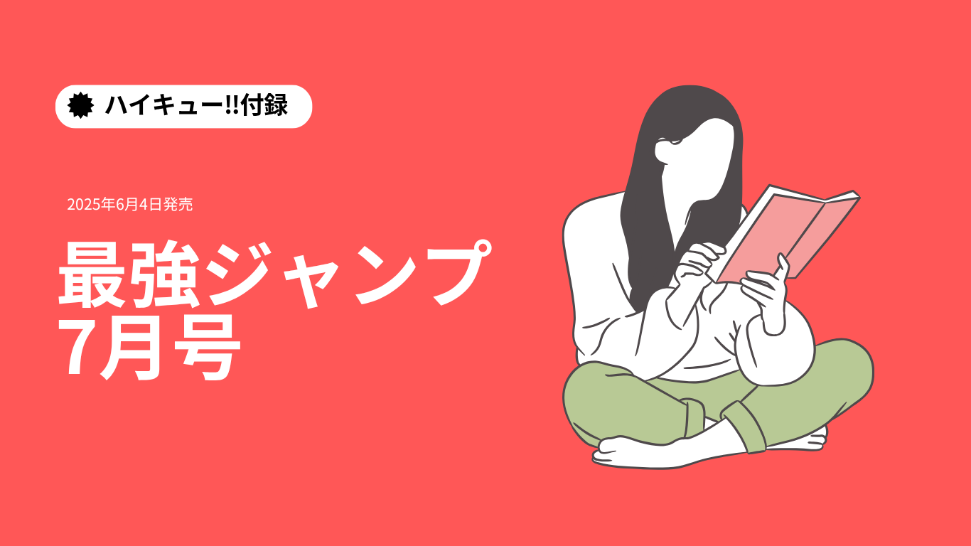 最強ジャンプ　ハイキュー