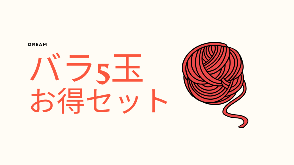 ドリーム　バラ5玉セット