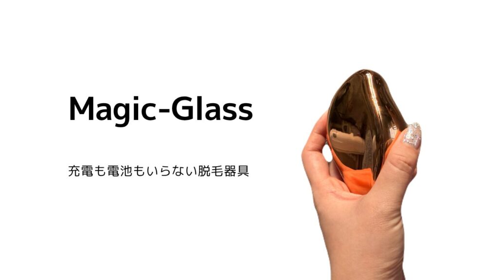 マジックグラス