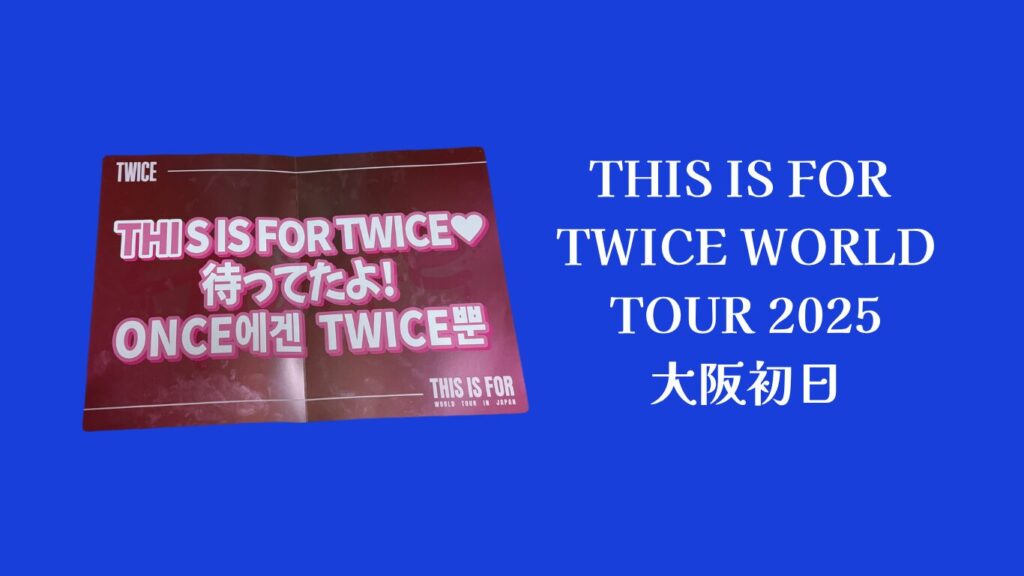 TWICEライブ2025