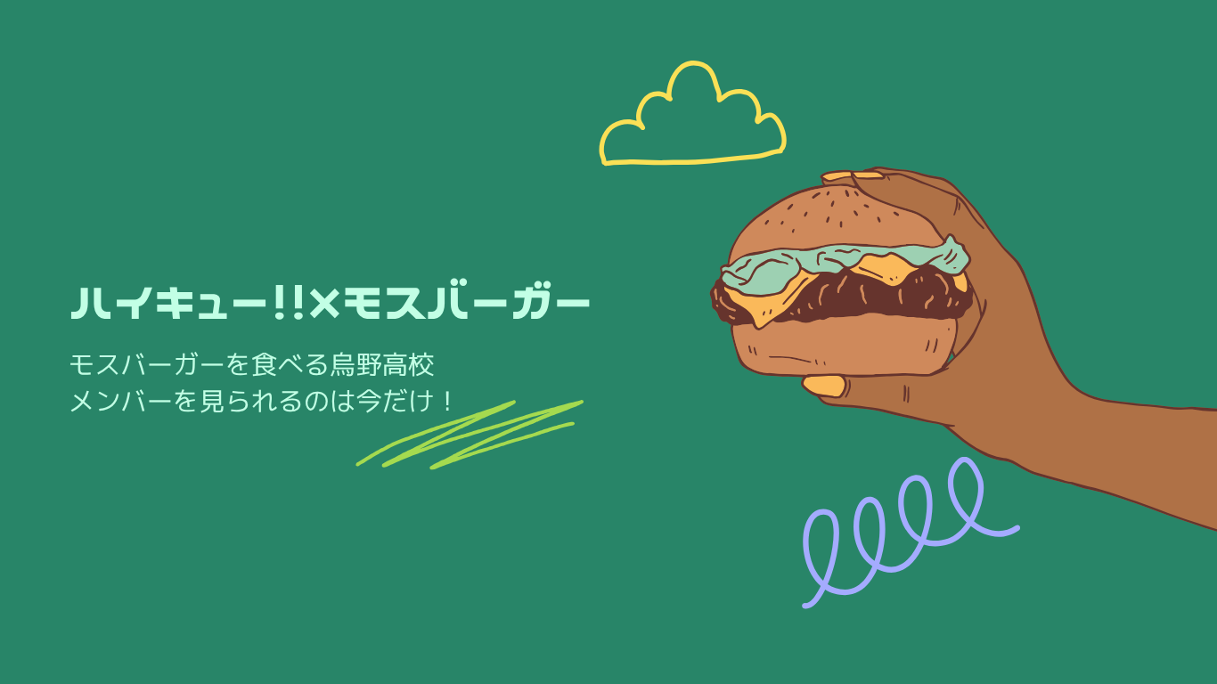 ハイキュー　モスバーガー　烏野音駒