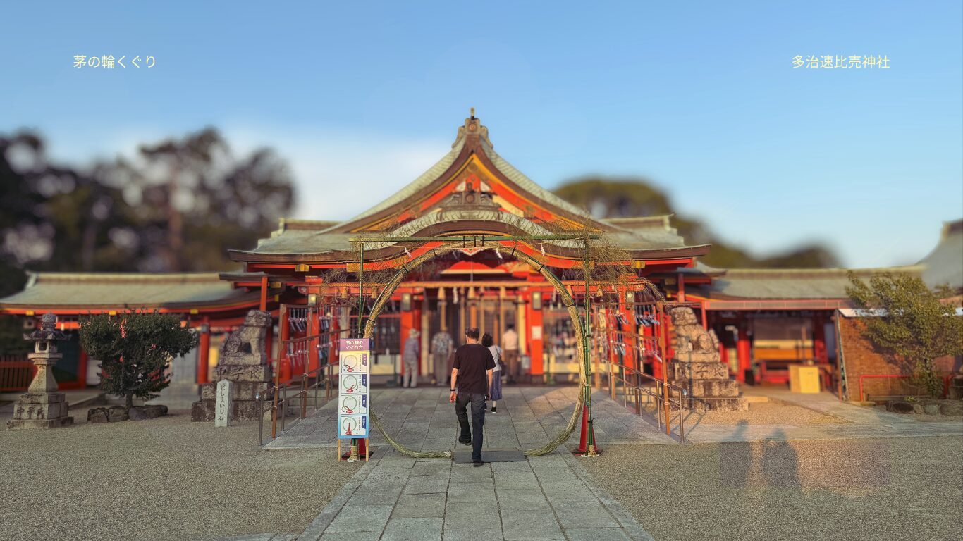 茅の輪くぐり　大阪　多治速比売神社