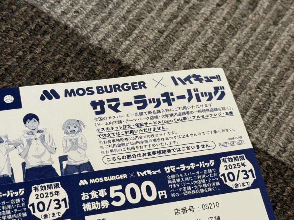 ハイキュー　モスバーガー　お食事補助券