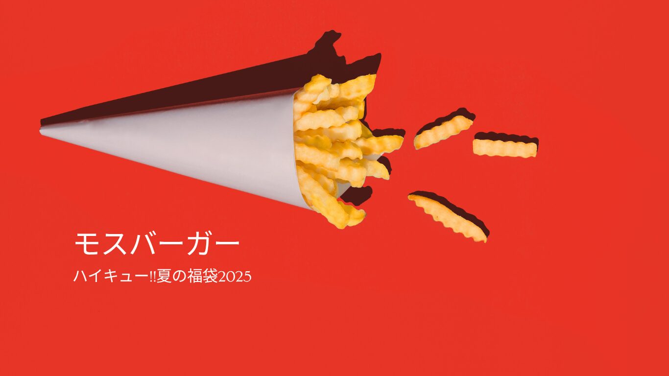 モスバーガー　ハイキュー福袋　2025