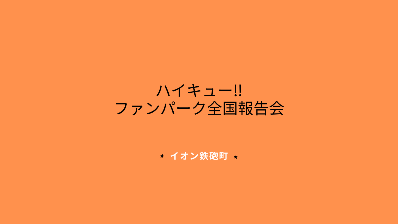 ハイキュー!!ファンパーク報告会