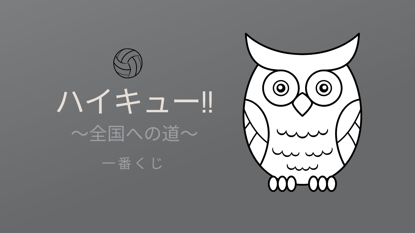 ハイキュー　一番くじ　全国への道　バケモノたちの行くところ