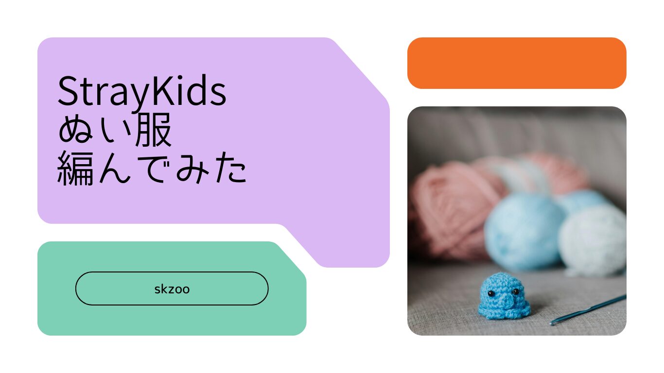 かぎ針編み】Stray Kidsのキャラクター「skzoo」にぬい服を編んでみ 