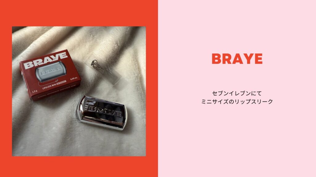 BRAYE セブイレ
