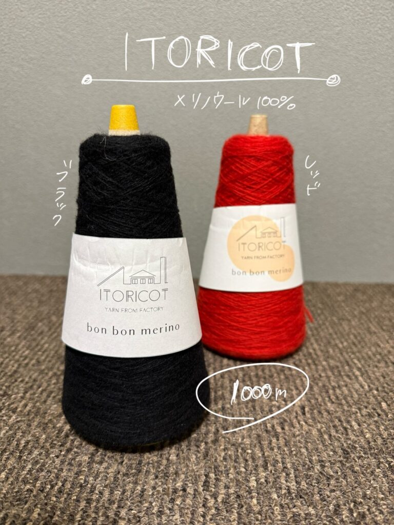 ITORICOT 毛糸