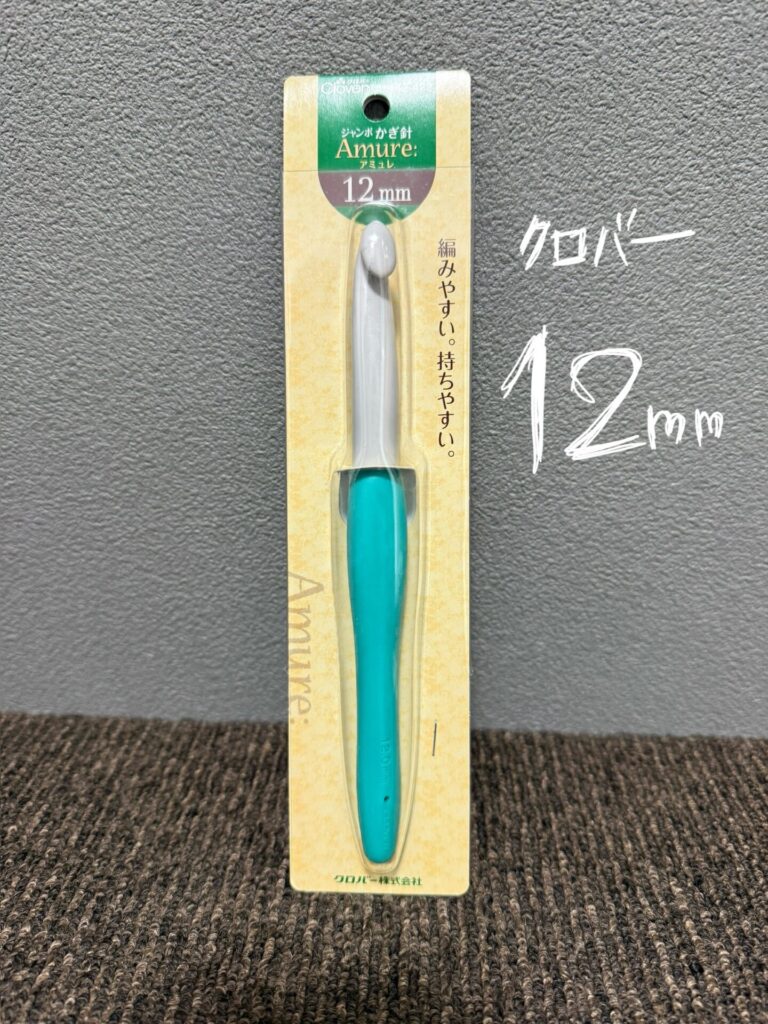 クロバー かぎ針 12㎜