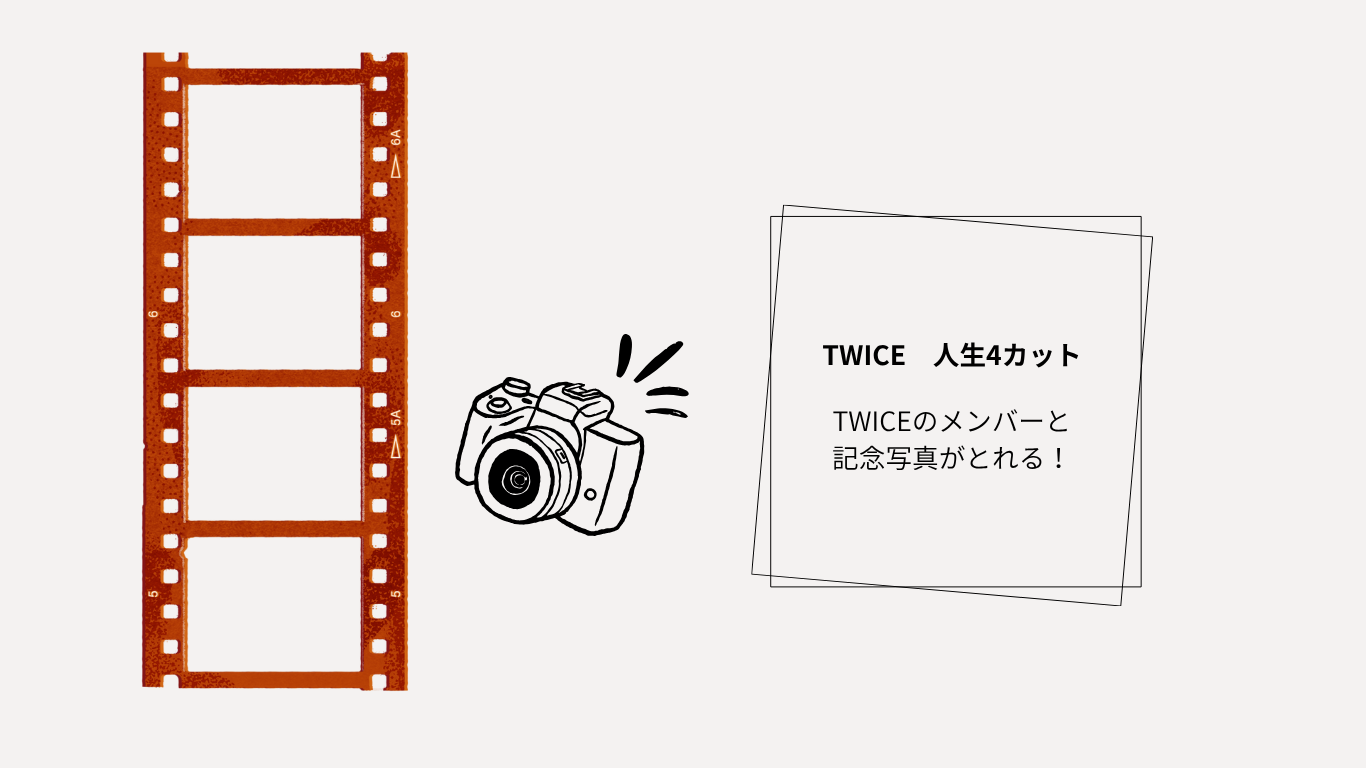 TWICE 人生4カット