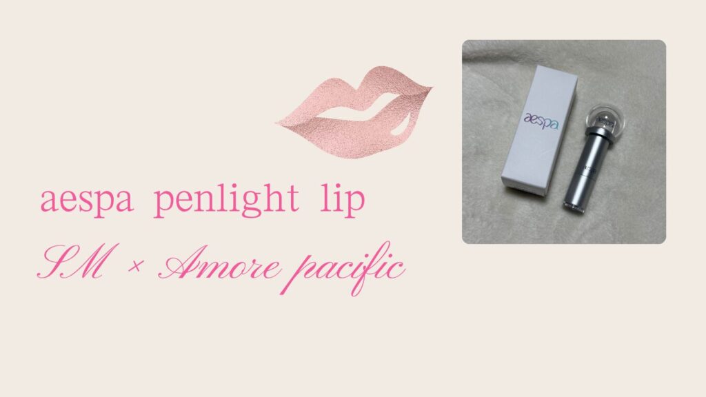 aespa penlight lip