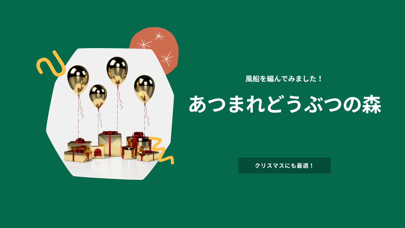 あつまれどうぶつの森　風船　かぎ針編み