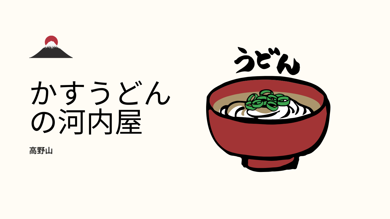 かすうどんの河内屋　高野山