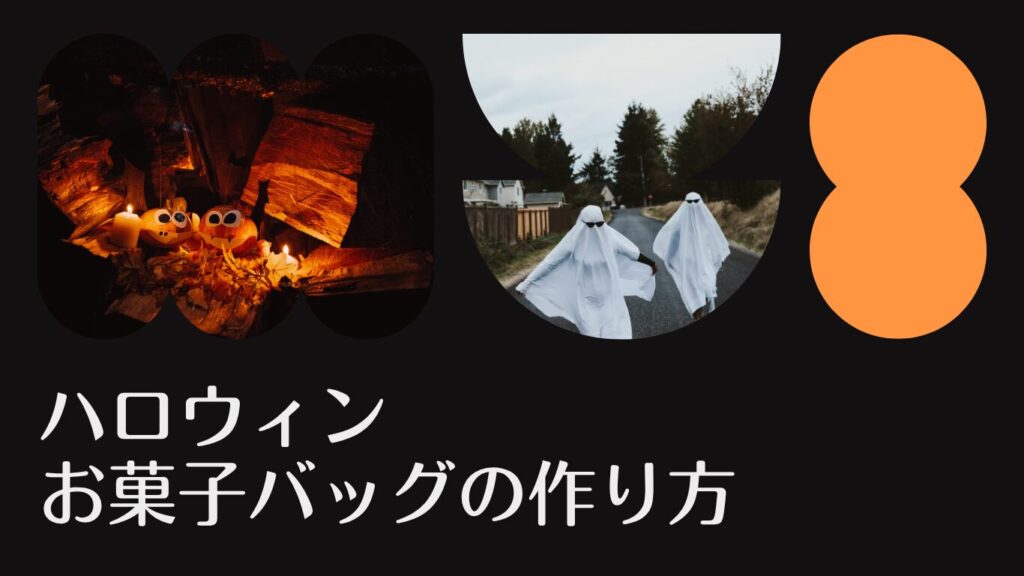 ハロウィン お菓子バッグ