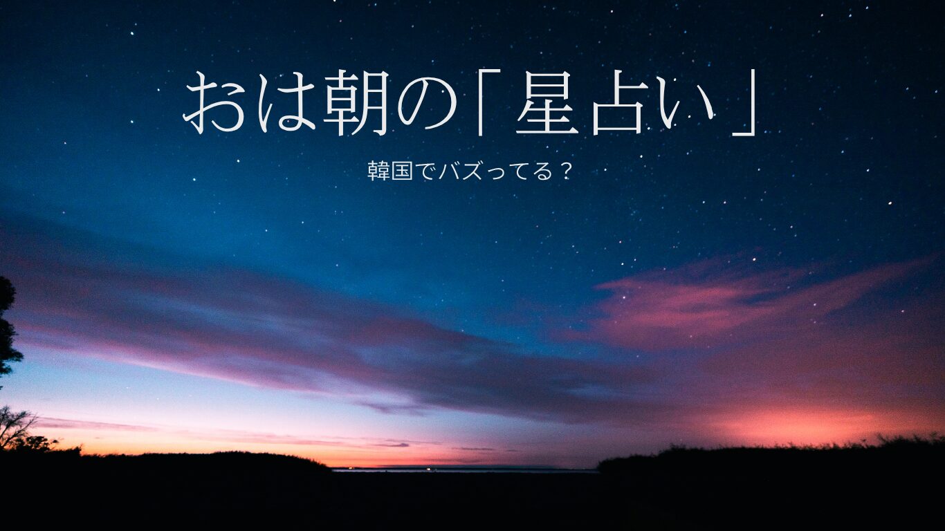 韓国　おは朝　星占い