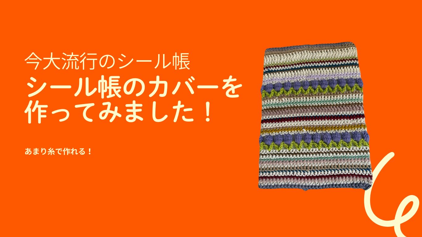 シール帳を編んでみた