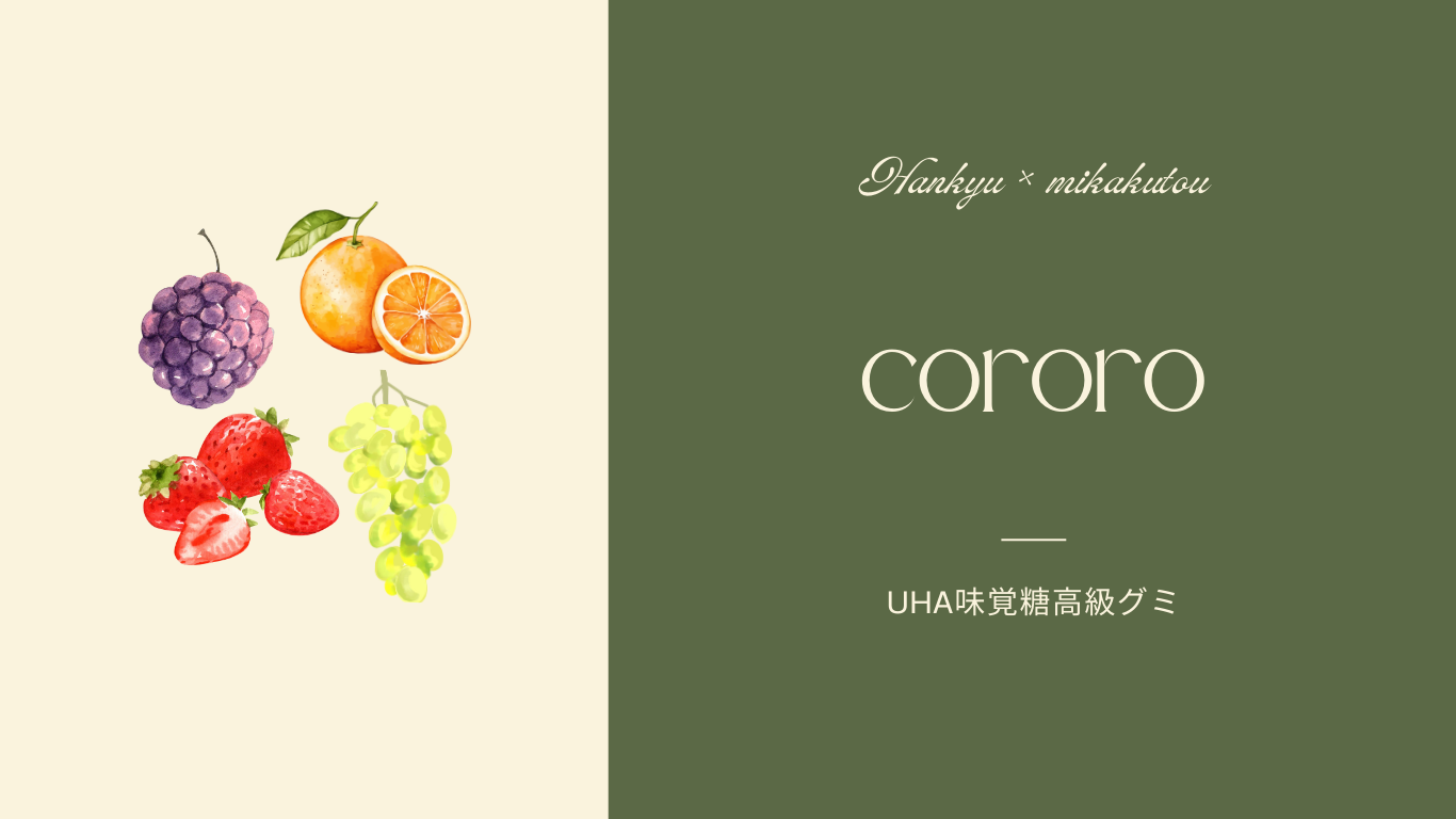 cororo　日本の果実4種セット　阪急　高級グミ