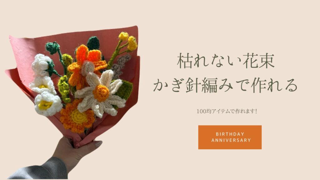 枯れない花束　かぎ針編み　100均