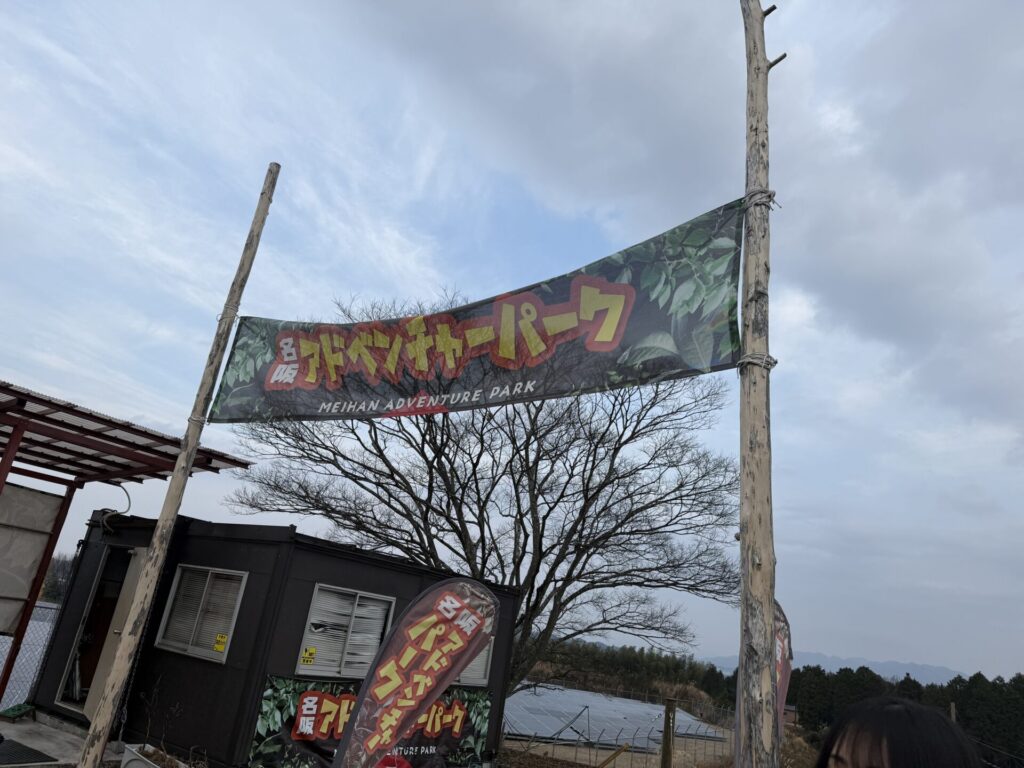 名阪アドベンチャーパーク