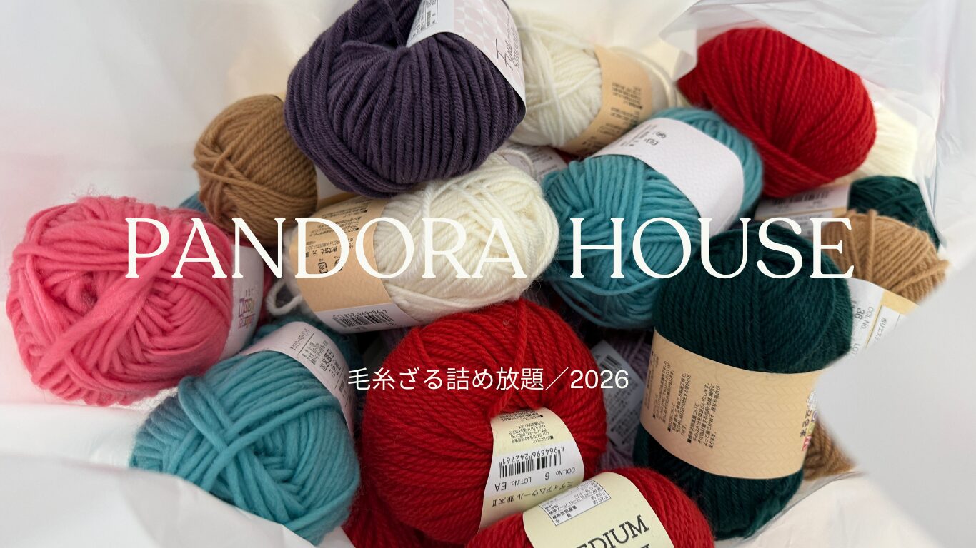 パンドラハウス　毛糸ざる詰め放題　イオン　正月
