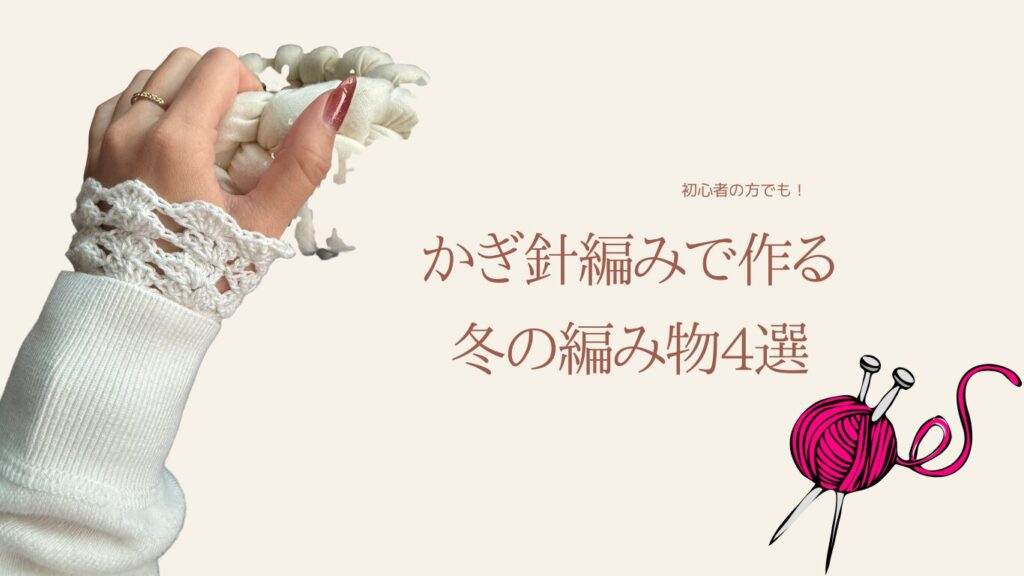 かぎ針編みで作る冬の編み物4選
