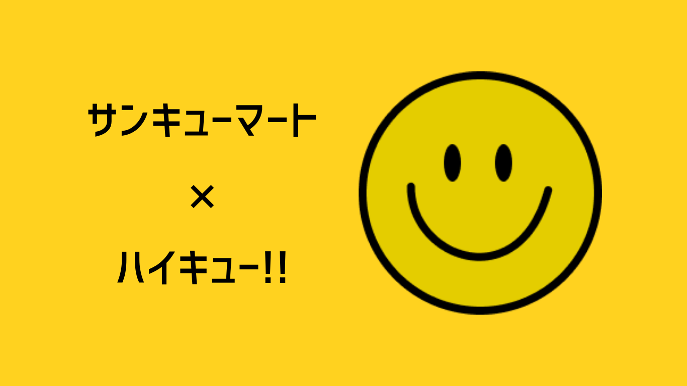 サンキューマート　ハイキュー