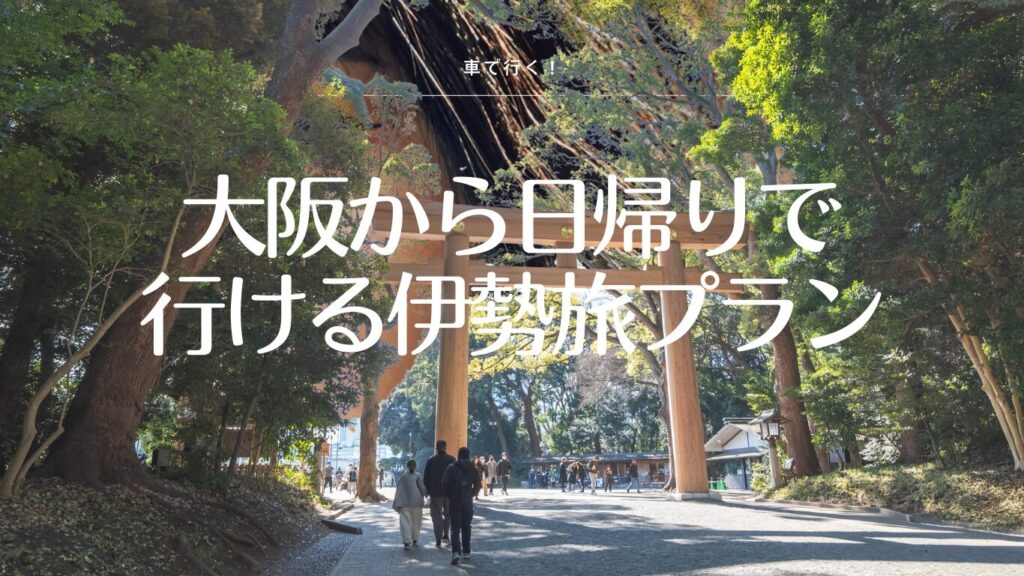 大阪　日帰り　伊勢