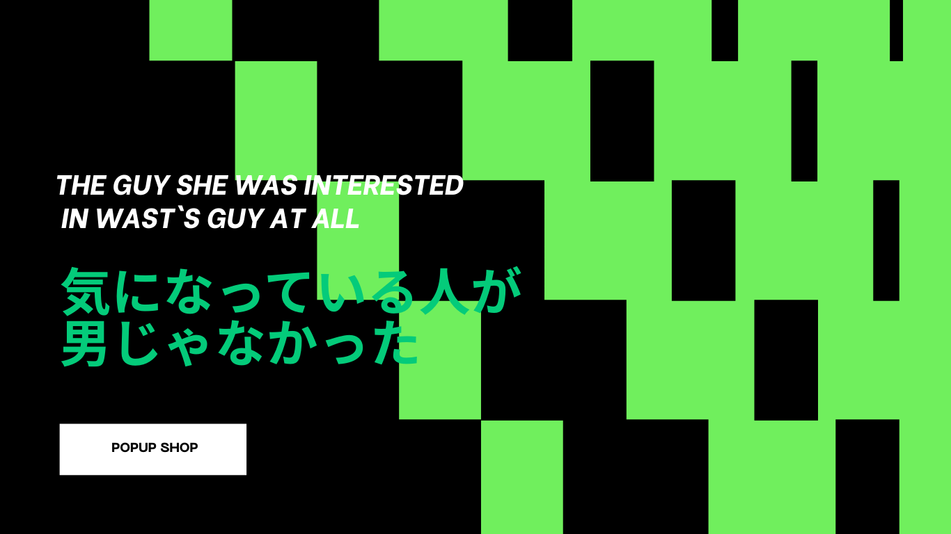 気になっている人が男じゃなかった