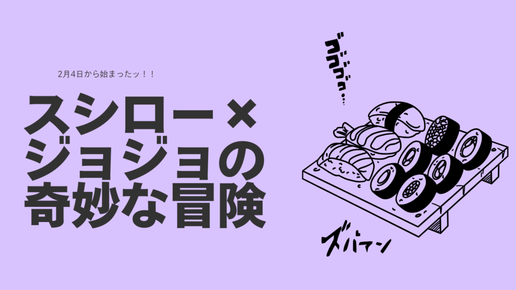 スシロー　ジョジョの奇妙な冒険