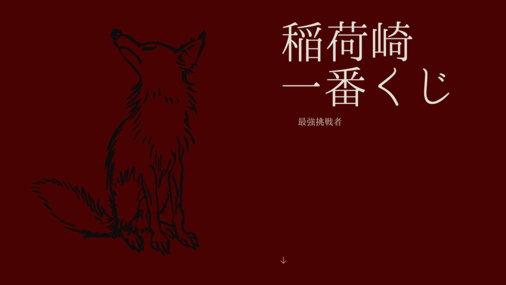 一番くじ　ハイキュー　稲荷崎